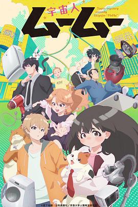 歪歪漫画《外星人沐沐 宇宙人ムームー》免费在线观看