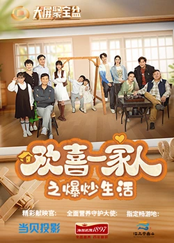 欲漫涩《欢喜一家人之爆炒生活》免费在线观看