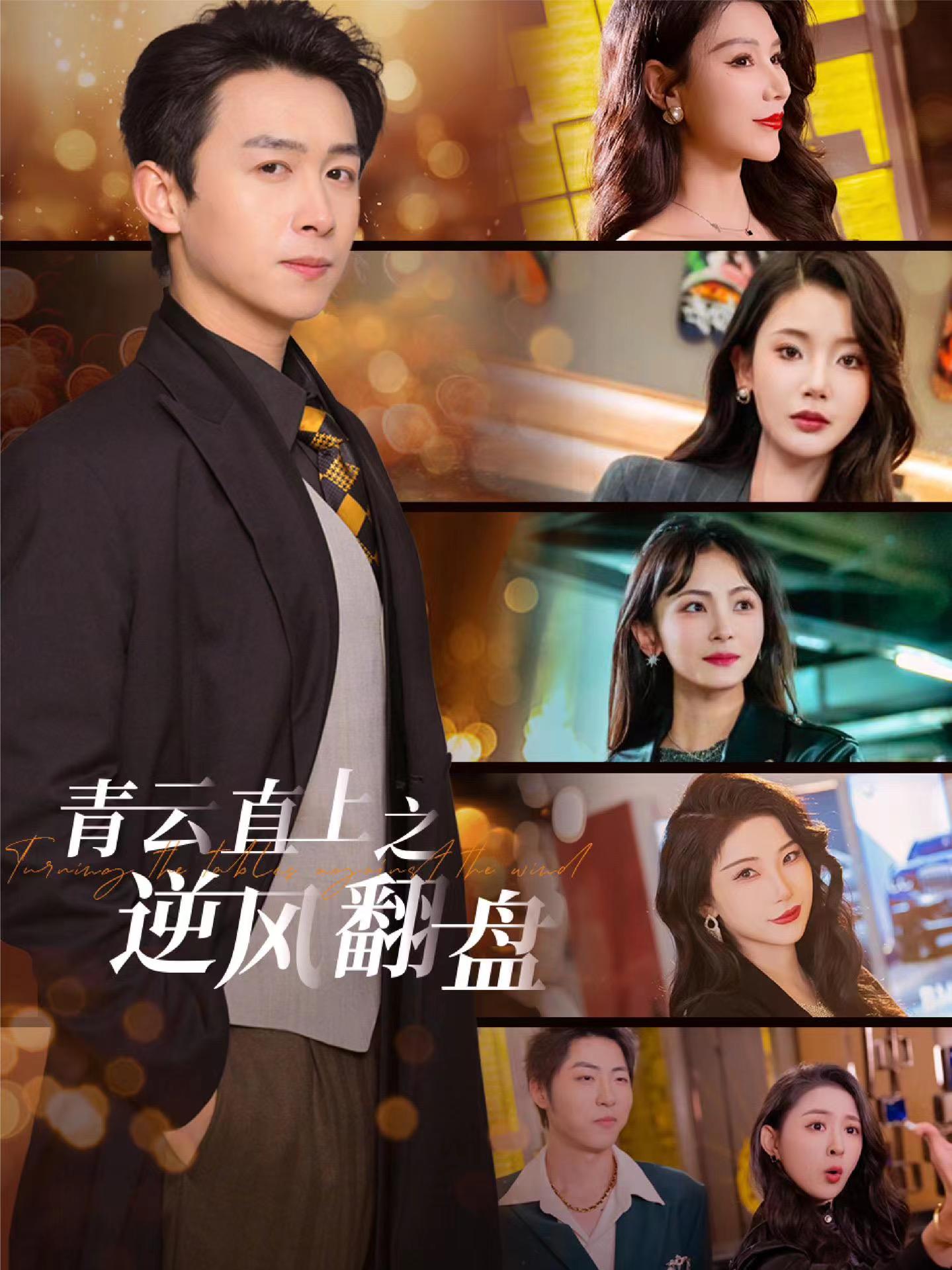 歪歪漫画《青云直上之逆风翻盘》免费在线观看