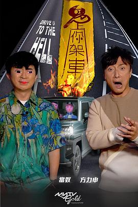 欲漫涩《鬼上你架车》免费在线观看