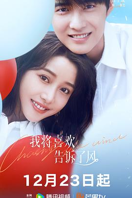 欲漫涩《我将喜欢告诉了风》免费在线观看