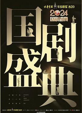 欲漫涩《2024国剧盛典》免费在线观看