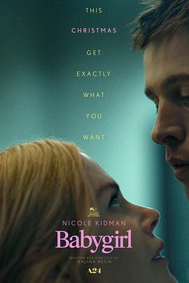 欲漫涩《小心肝儿 Babygirl》免费在线观看