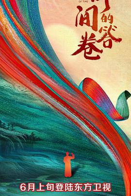 欲漫涩《时间的答卷 第一季》免费在线观看