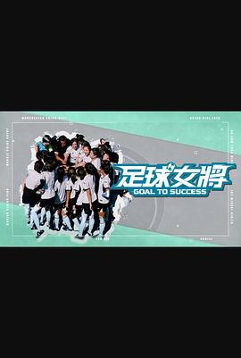 欲漫涩《足球女将》免费在线观看