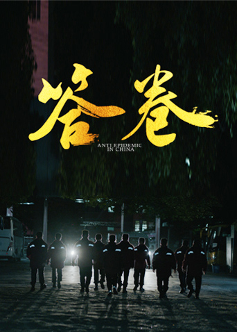 橘子视频《答卷——援鄂医疗队员抗疫访谈录》免费在线观看