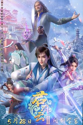 橘子视频《君有云第二季》免费在线观看