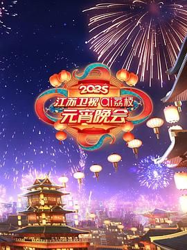 歪歪漫画《2025江苏卫视ai荔枝元宵晚会》免费在线观看