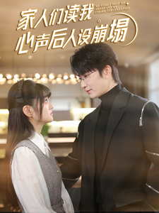 橘子视频《家人们读我心声后人设崩塌》免费在线观看
