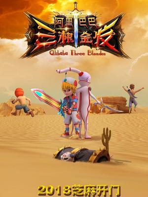 歪歪漫画《阿里巴巴三根金发》免费在线观看