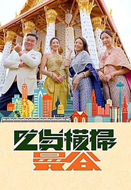 歪歪漫画《吃货横扫曼谷》免费在线观看