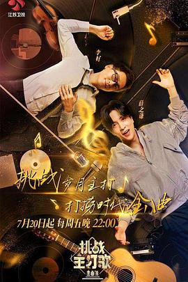 歪歪漫画《金曲捞之挑战主打歌》免费在线观看