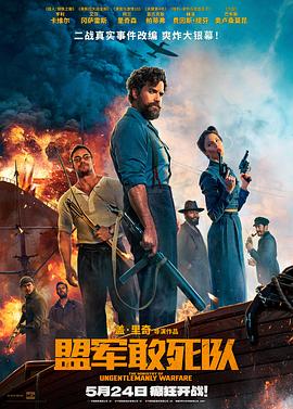 歪歪漫画《盟军敢死队【影视解说】》免费在线观看