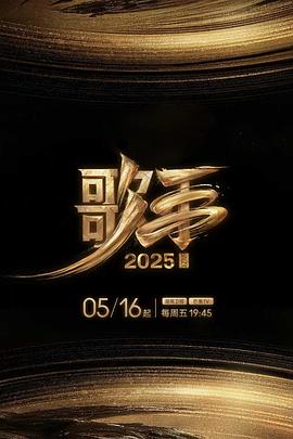 橘子视频《歌手2025》免费在线观看
