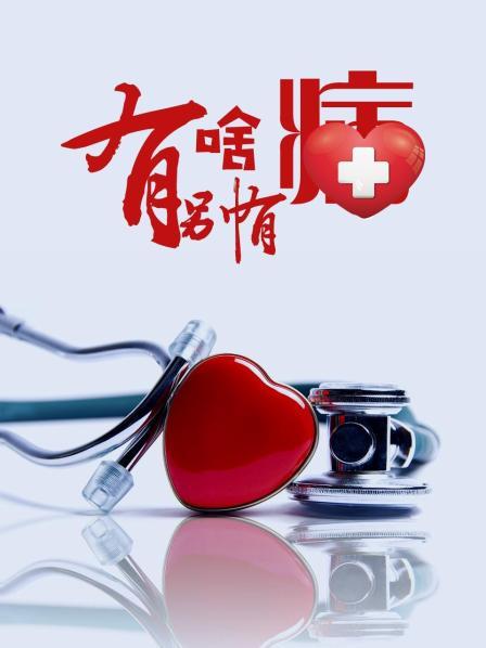 歪歪漫画《有啥别有病》免费在线观看