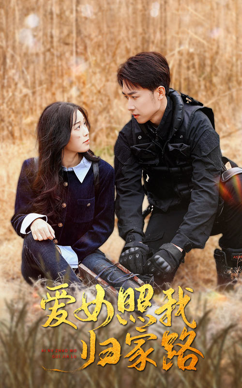 橘子视频《爱女照我归家路》免费在线观看