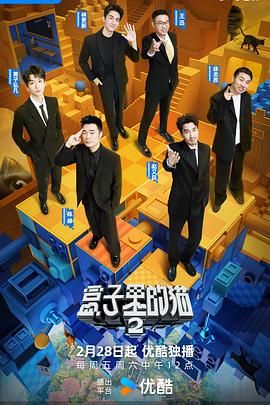 欲漫涩《盒子里的猫 第二季》免费在线观看