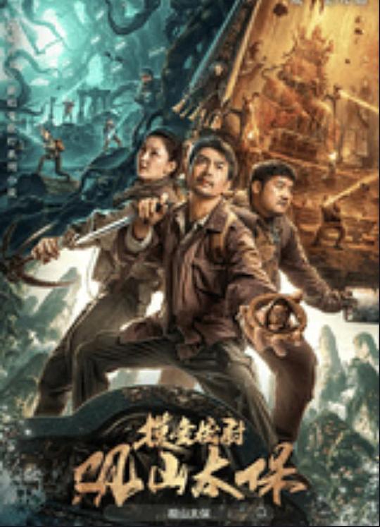 橘子视频《观山太保》免费在线观看