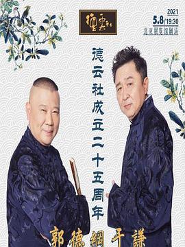 橘子视频《德云社成立二十五周年庆典》免费在线观看