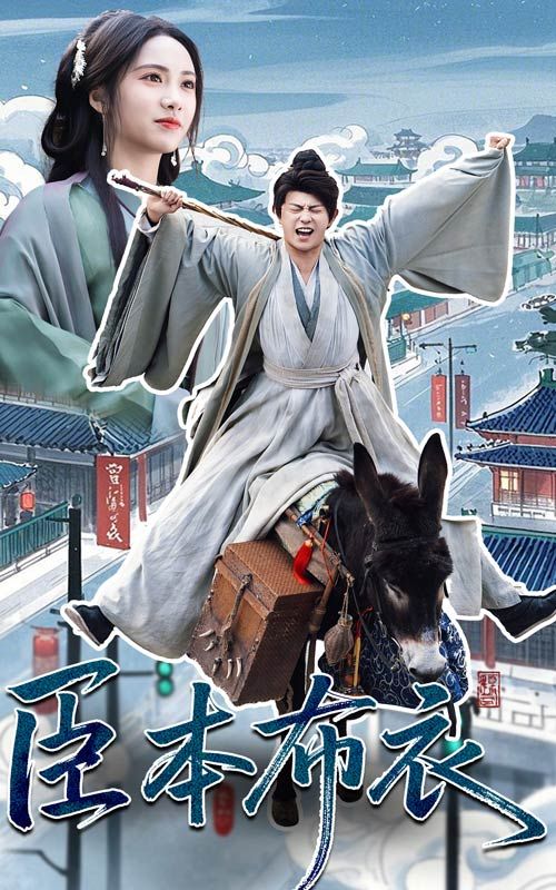 橘子视频《臣本布衣》免费在线观看