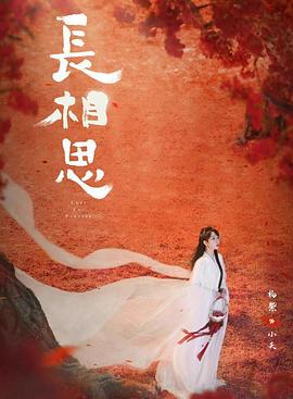 欲漫涩《长相思 第二季》免费在线观看