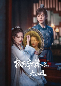 橘子视频《披荆斩棘的大小姐》免费在线观看