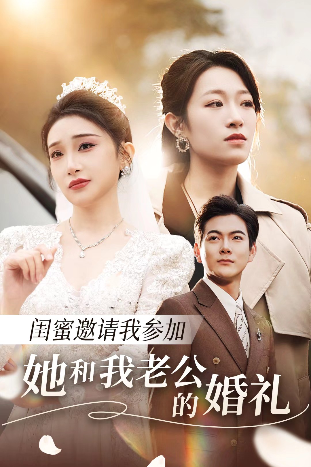 歪歪漫画《闺蜜邀请我参加她和我老公的婚礼》免费在线观看