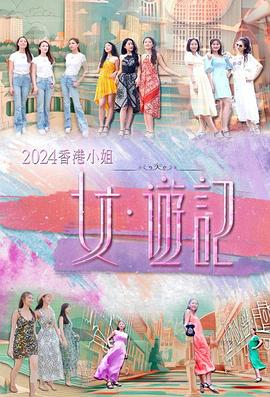 橘子视频《2024香港小姐 女·游记》免费在线观看