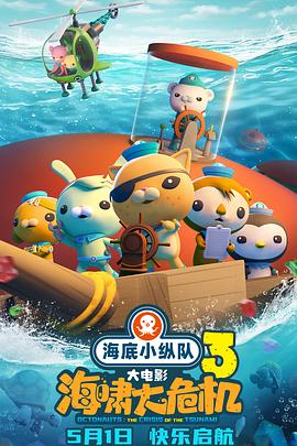 歪歪漫画《海底小纵队：海啸大危机[预告片]》免费在线观看