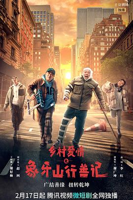 欲漫涩《乡村爱情之象牙山行善记》免费在线观看