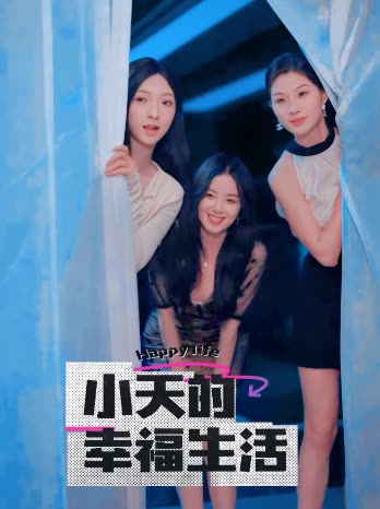 欲漫涩《小天的幸福生活》免费在线观看