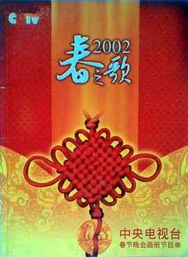 橘子视频《2002年中央电视台春节联欢晚会》免费在线观看