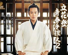 歪歪漫画《立花登青春备忘录2》免费在线观看