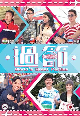 欲漫涩《过节》免费在线观看