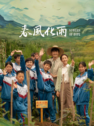 欲漫涩《春风化雨》免费在线观看