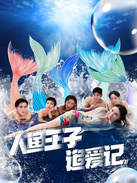 橘子视频《人鱼王子追爱记》免费在线观看