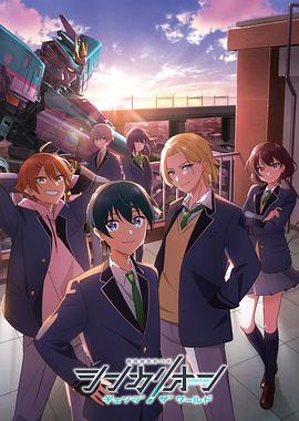 欲漫涩《新干线变形机器人 CHANGE THE WORLD シンカリオン チェンジ ザ ワールド》免费在线观看