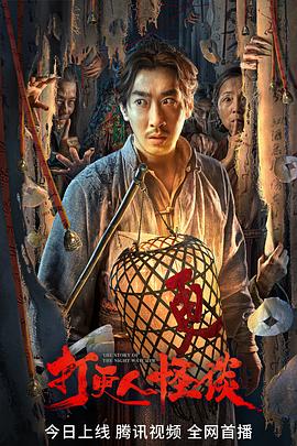 欲漫涩《打更人怪谈》免费在线观看