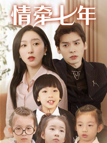 歪歪漫画《情牵七年》免费在线观看