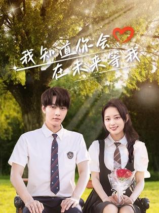 歪歪漫画《我知道你会在未来等我》免费在线观看