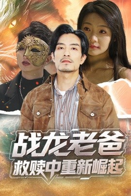 歪歪漫画《战龙老爸救赎中重新崛起》免费在线观看