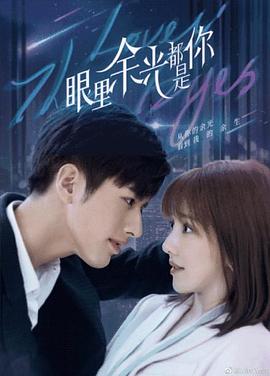 欲漫涩《眼里余光都是你》免费在线观看