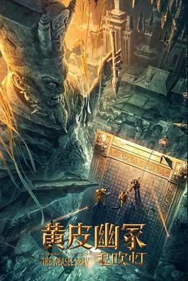 橘子视频《黄皮幽冢》免费在线观看