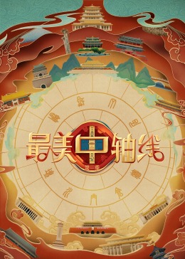 歪歪漫画《最美中轴线 第三季》免费在线观看