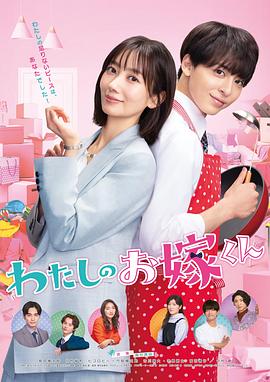 欲漫涩《我的媳夫 わたしのお嫁くん》免费在线观看