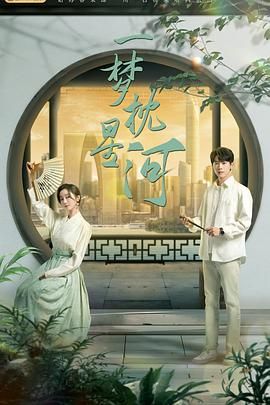 橘子视频《一梦枕星河》免费在线观看