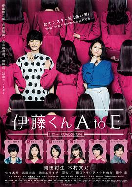欲漫涩《伊藤君A到E》免费在线观看