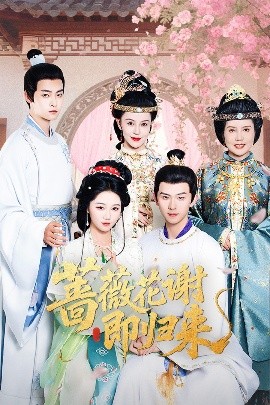 橘子视频《蔷薇花谢即归来》免费在线观看