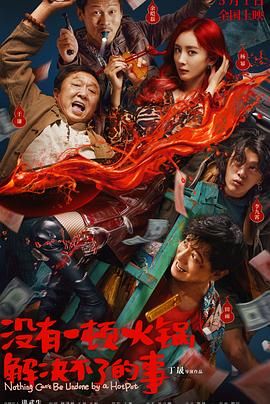 橘子视频《没有一顿火锅解决不了的事》免费在线观看