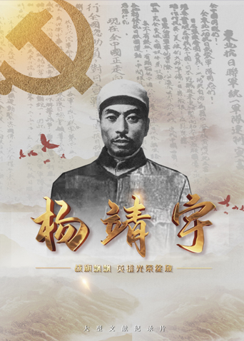 欲漫涩《战旗飘飘英雄光荣绽放——杨靖宇》免费在线观看